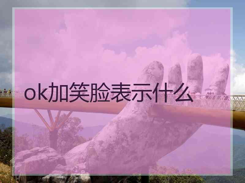 ok加笑脸表示什么