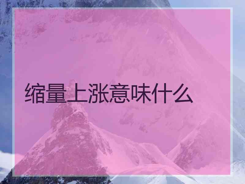 缩量上涨意味什么