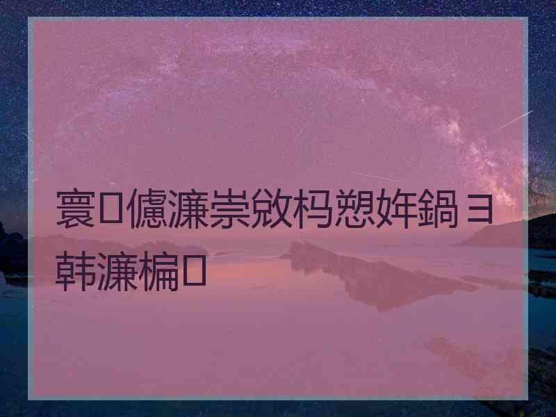 寰儢濂崇敓杩愬姩鍋ヨ韩濂楄