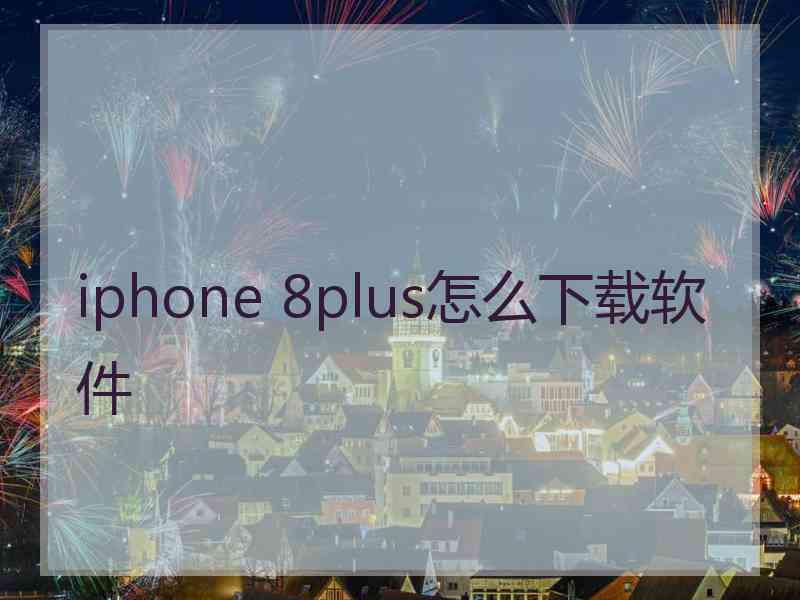 iphone 8plus怎么下载软件