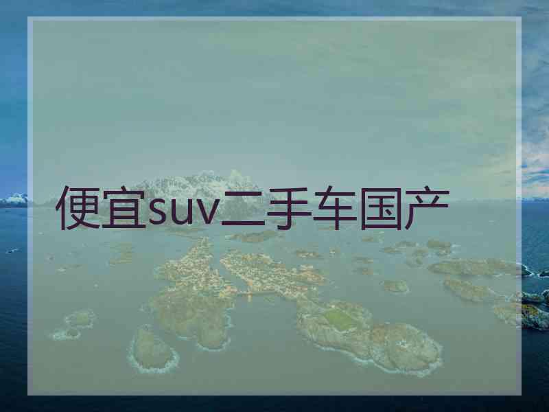 便宜suv二手车国产