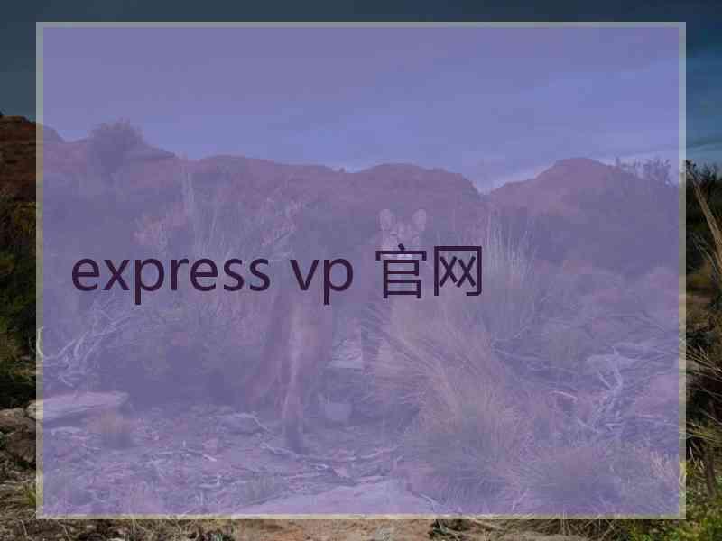 express vp 官网