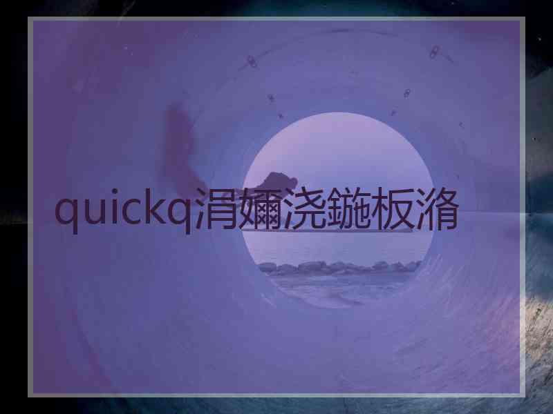 quickq涓嬭浇鍦板潃