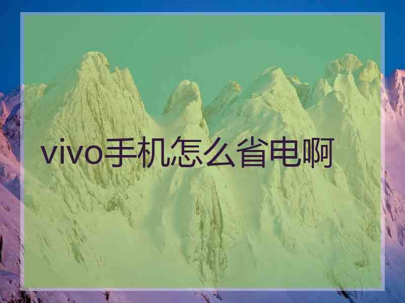 vivo手机怎么省电啊