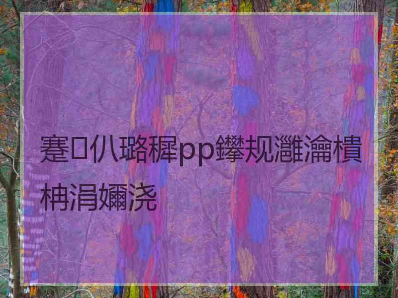 蹇仈璐穉pp鑻规灉瀹樻柟涓嬭浇