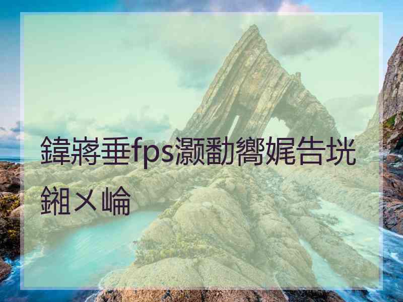 鍏嶈垂fps灏勫嚮娓告垙鎺ㄨ崘