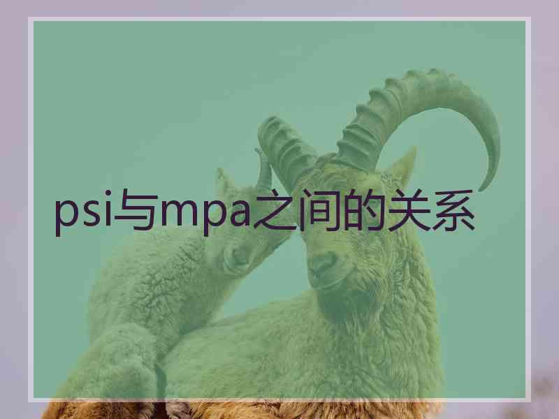 psi与mpa之间的关系