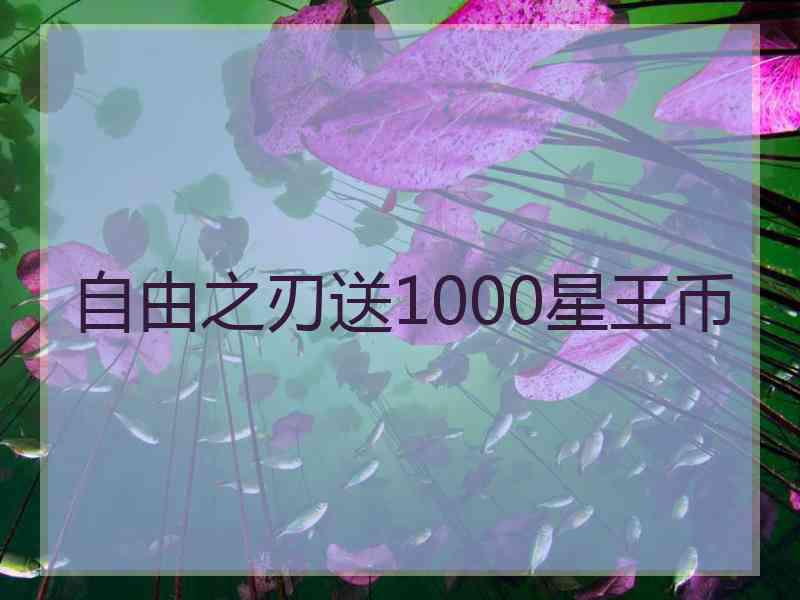 自由之刃送1000星王币