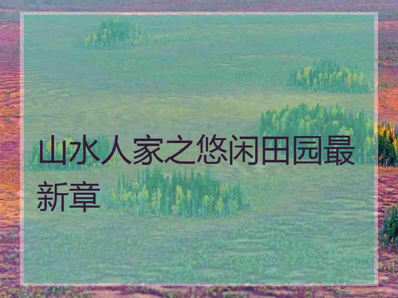 山水人家之悠闲田园最新章