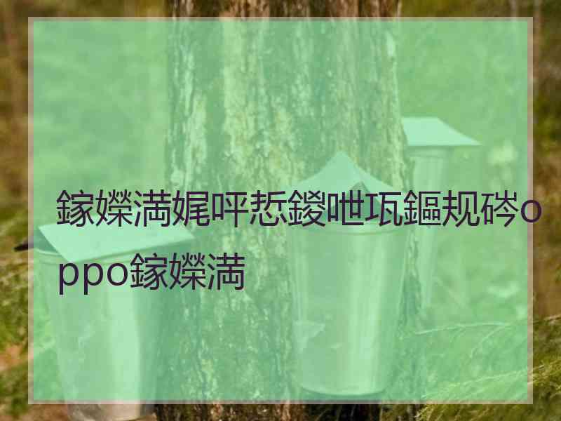 鎵嬫満娓呯悊鍐呭瓨鏂规硶oppo鎵嬫満