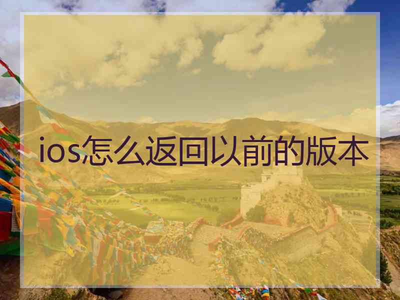 ios怎么返回以前的版本