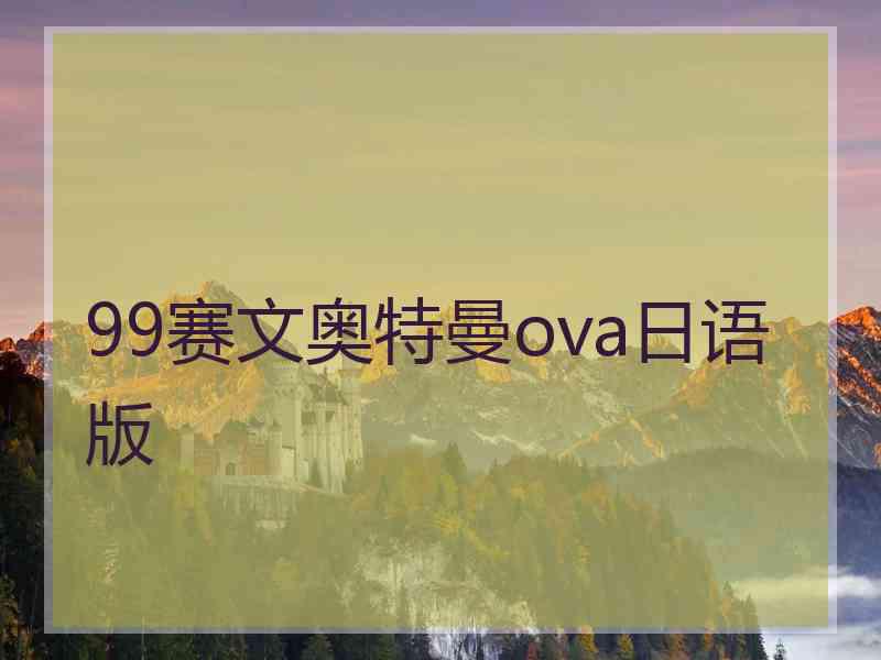 99赛文奥特曼ova日语版