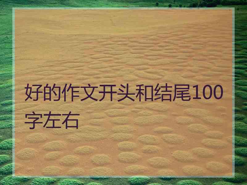 好的作文开头和结尾100字左右