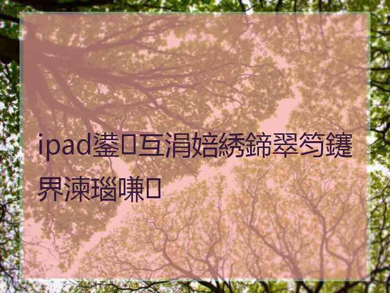 ipad鍙互涓婄綉鍗翠笉鑳界湅瑙嗛