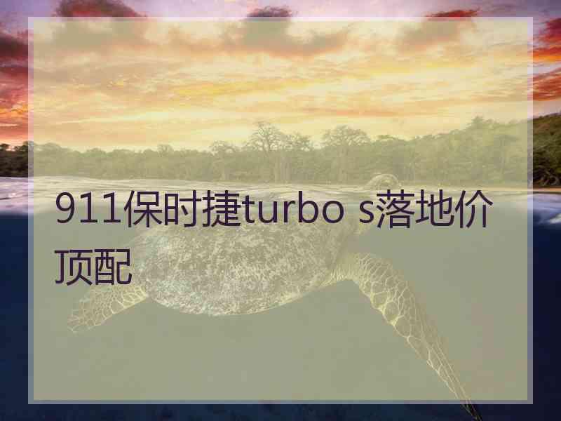 911保时捷turbo s落地价顶配