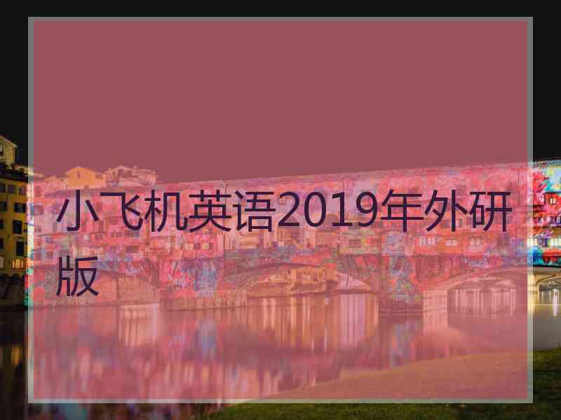 小飞机英语2019年外研版