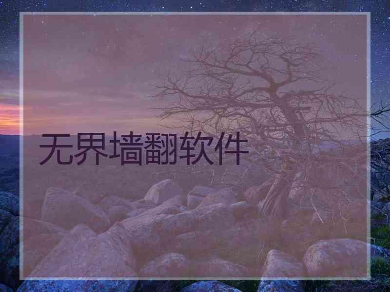 无界墙翻软件