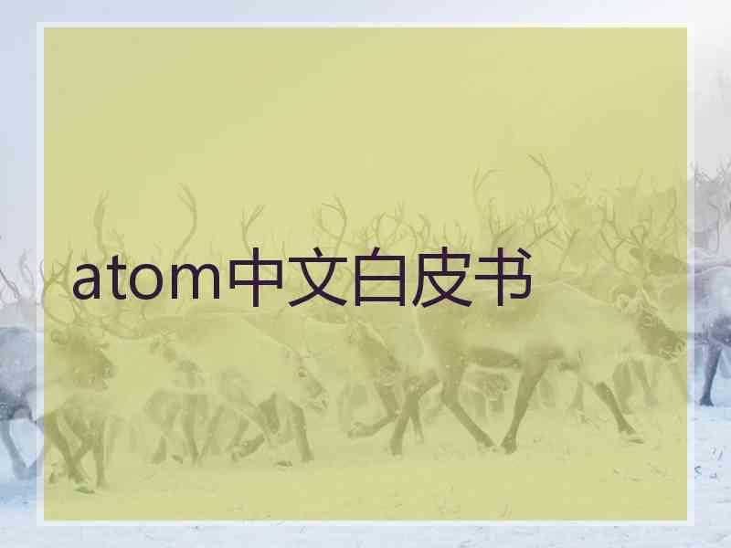 atom中文白皮书