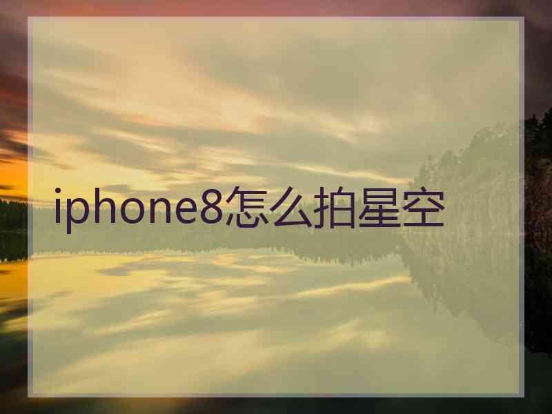 iphone8怎么拍星空