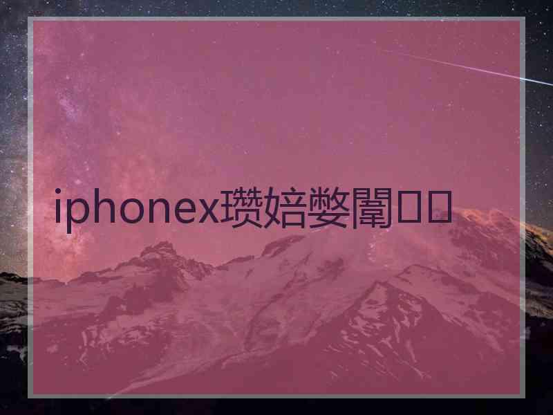 iphonex瓒婄嫳闈㈠