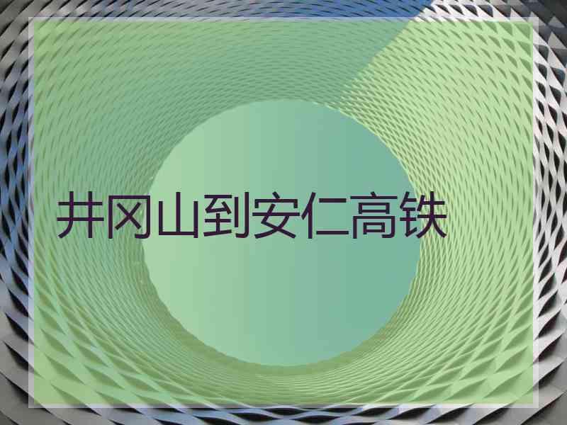 井冈山到安仁高铁