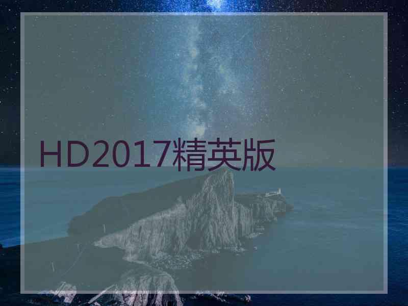 HD2017精英版