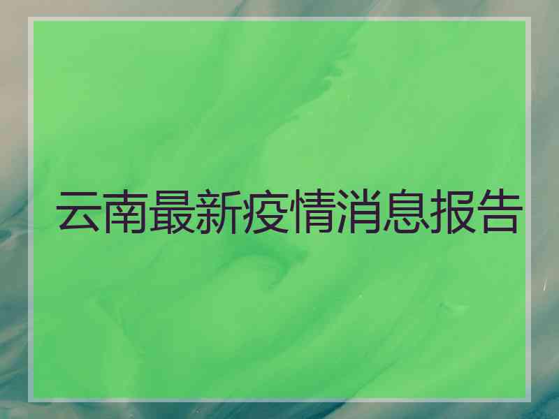 云南最新疫情消息报告