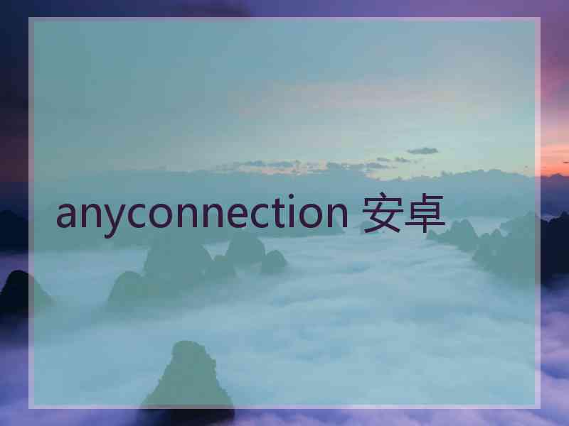 anyconnection 安卓