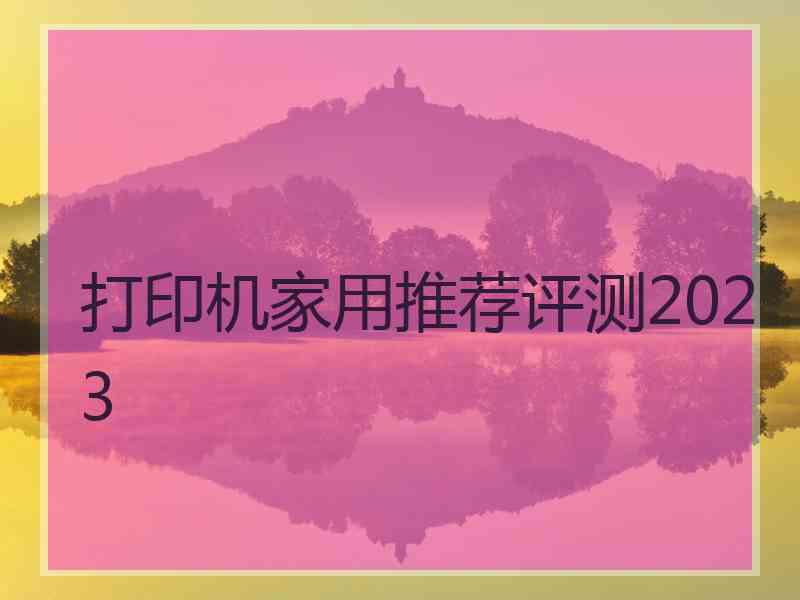 打印机家用推荐评测2023