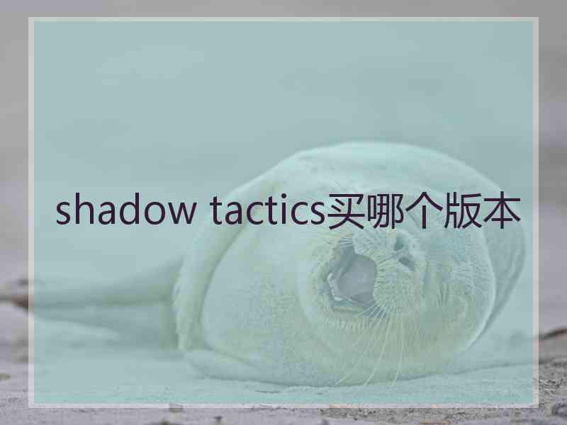 shadow tactics买哪个版本