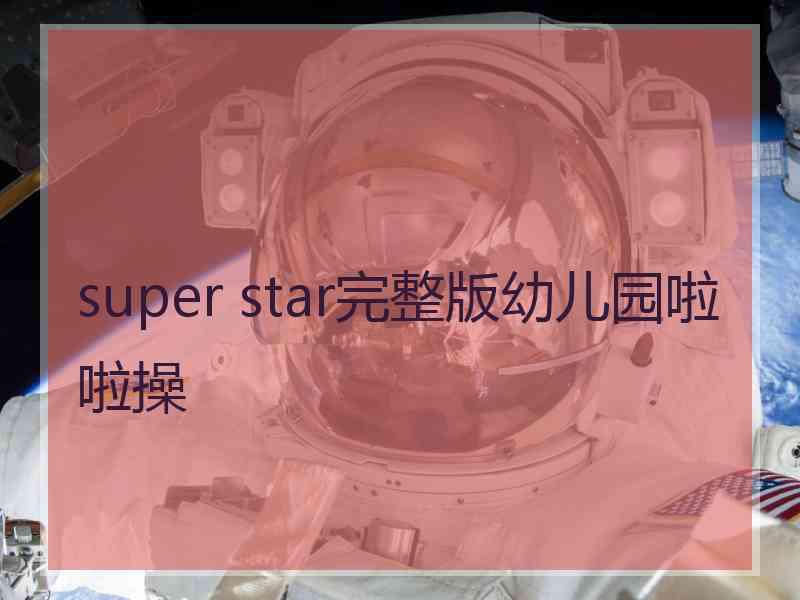 super star完整版幼儿园啦啦操