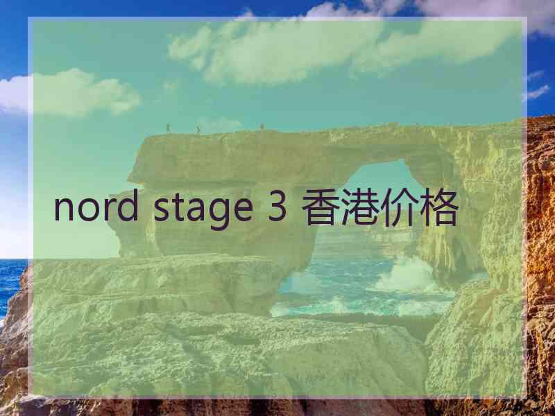 nord stage 3 香港价格