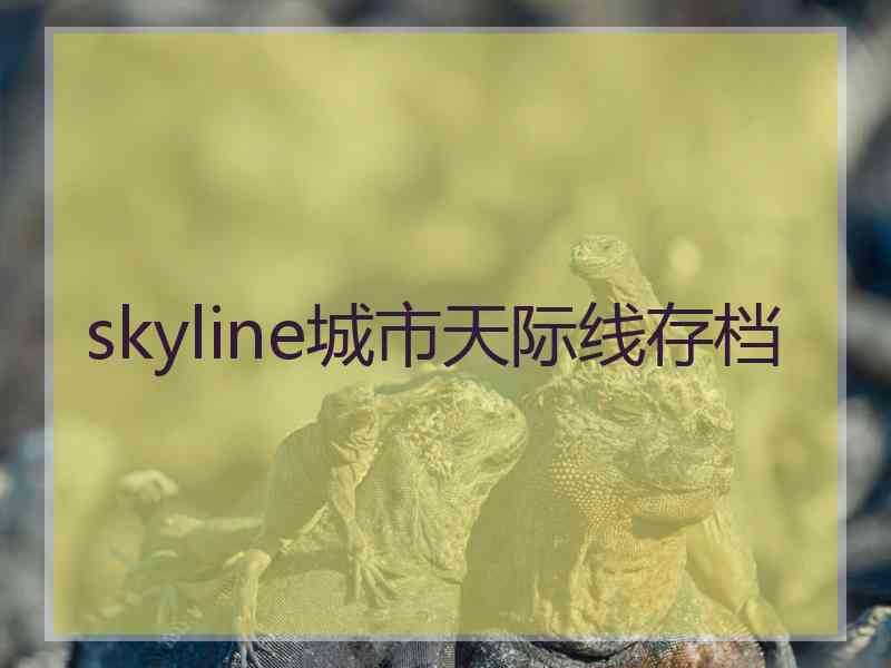 skyline城市天际线存档