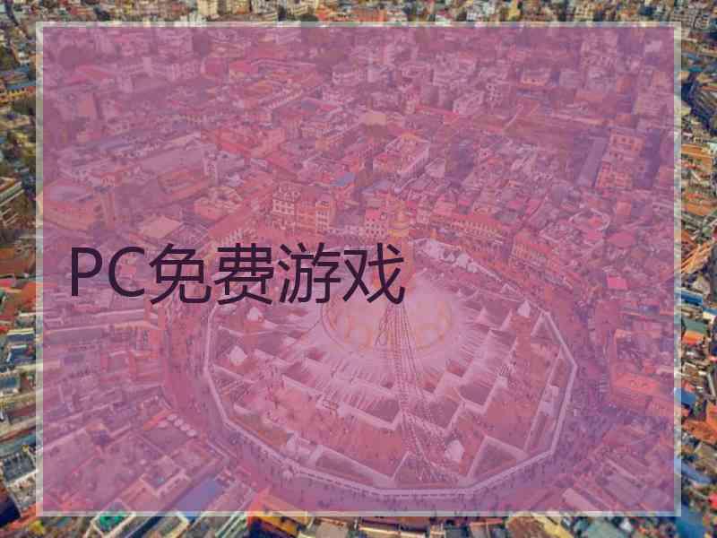 PC免费游戏