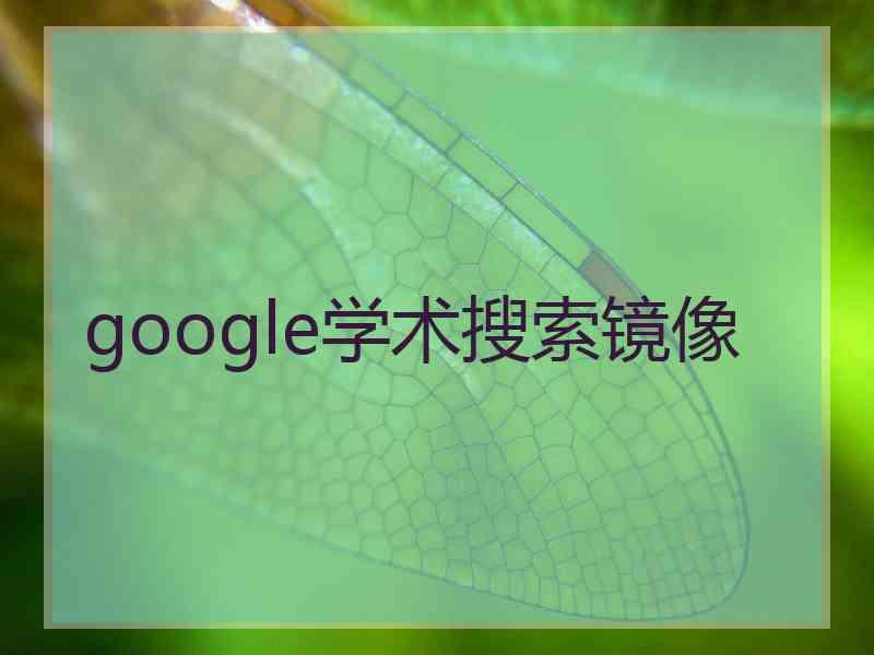 google学术搜索镜像