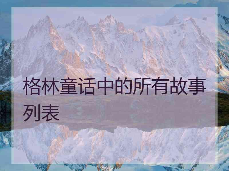 格林童话中的所有故事列表