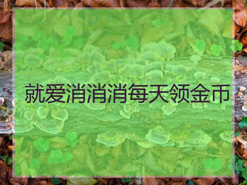 就爱消消消每天领金币