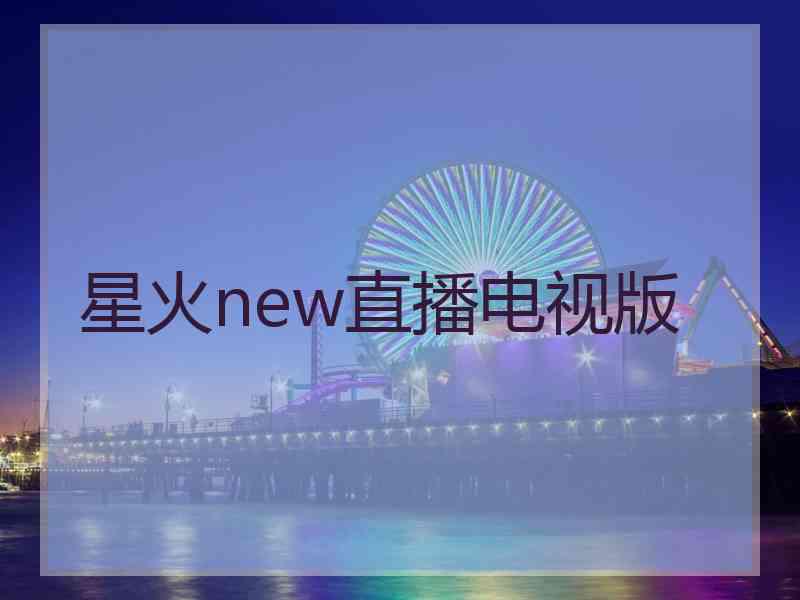 星火new直播电视版