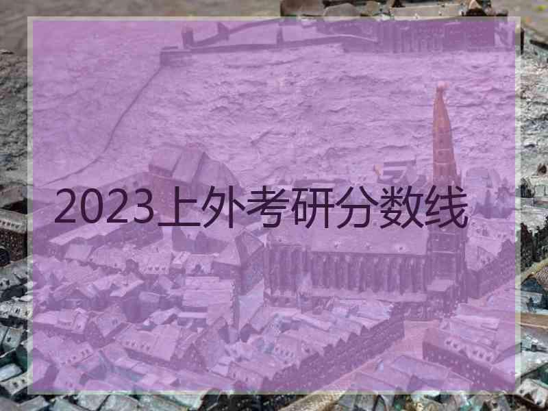 2023上外考研分数线