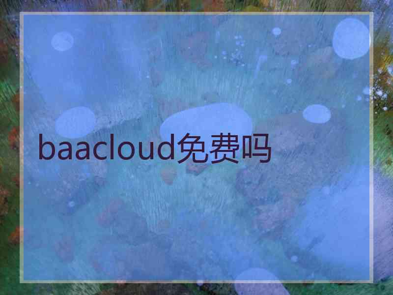 baacloud免费吗