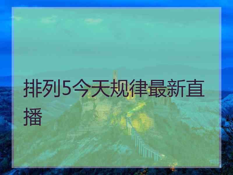 排列5今天规律最新直播