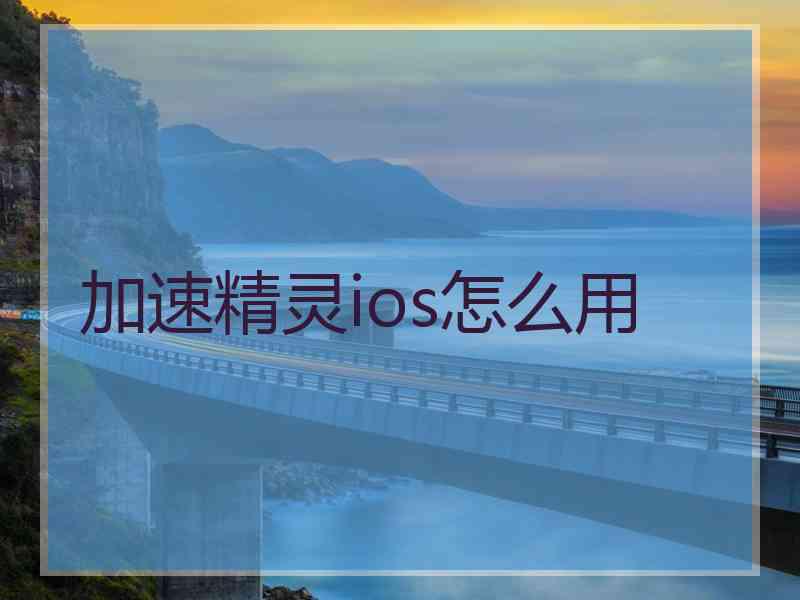 加速精灵ios怎么用