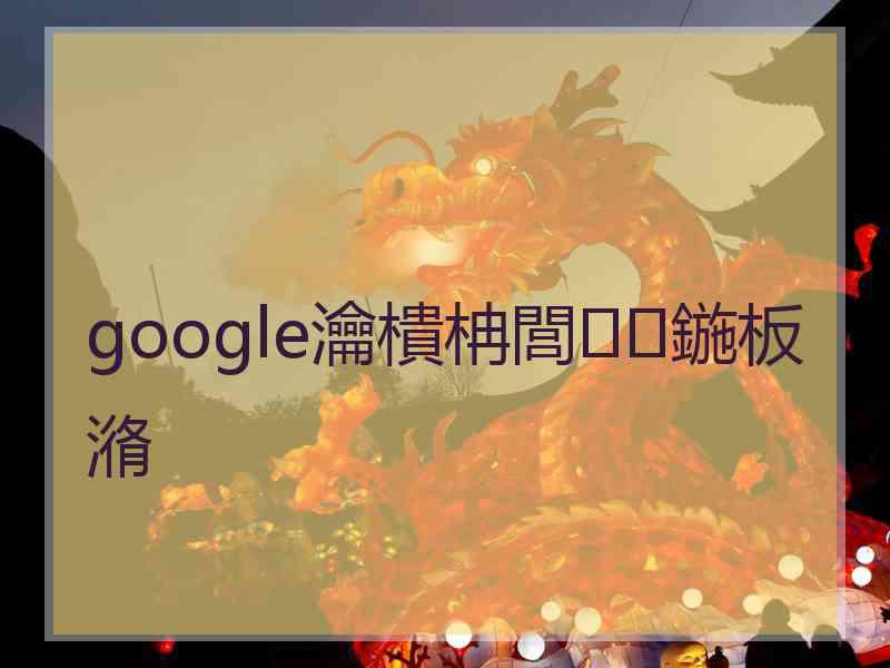 google瀹樻柟閭鍦板潃