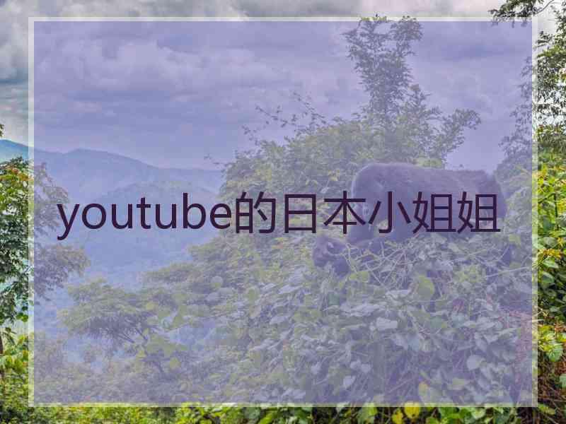 youtube的日本小姐姐