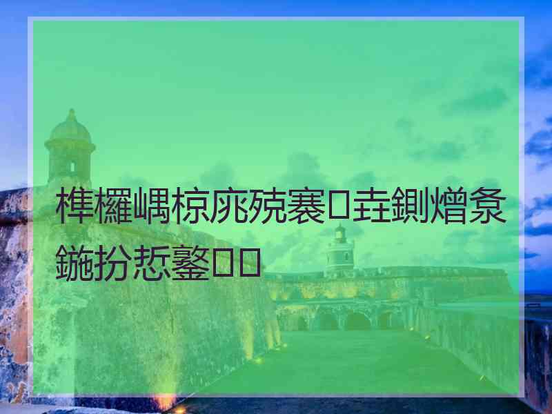 榫欏嵎椋庣殑褰㈡垚鍘熷洜鍦扮悊鐜