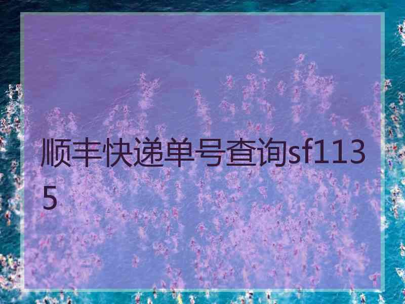 顺丰快递单号查询sf1135