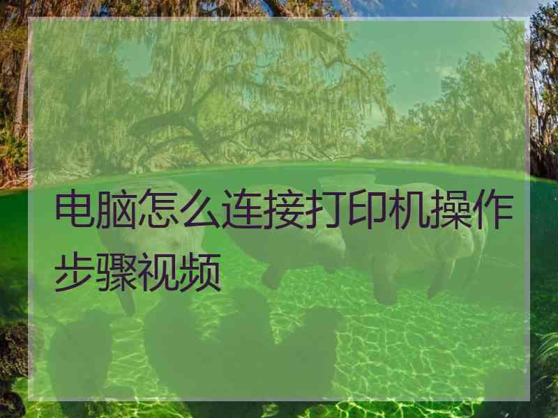 电脑怎么连接打印机操作步骤视频