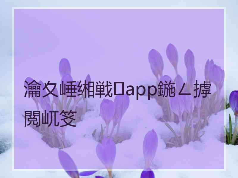 瀹夊崜缃戦app鍦ㄥ摢閲屼笅