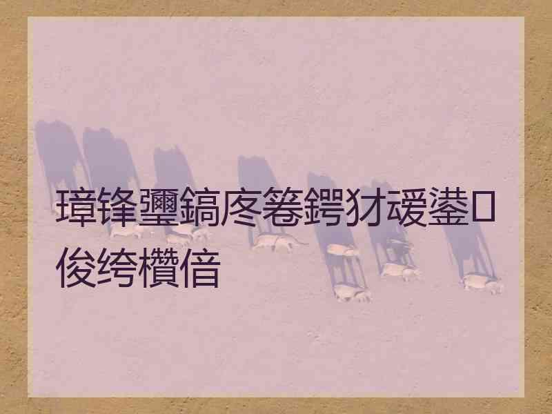 璋锋瓕鎬庝箞鍔犲叆鍙俊绔欑偣