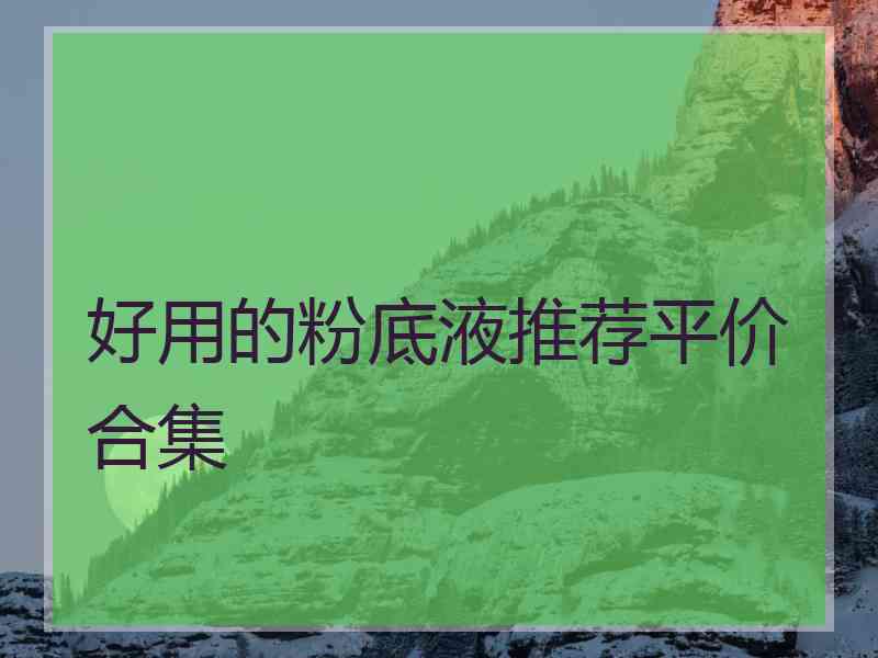 好用的粉底液推荐平价合集